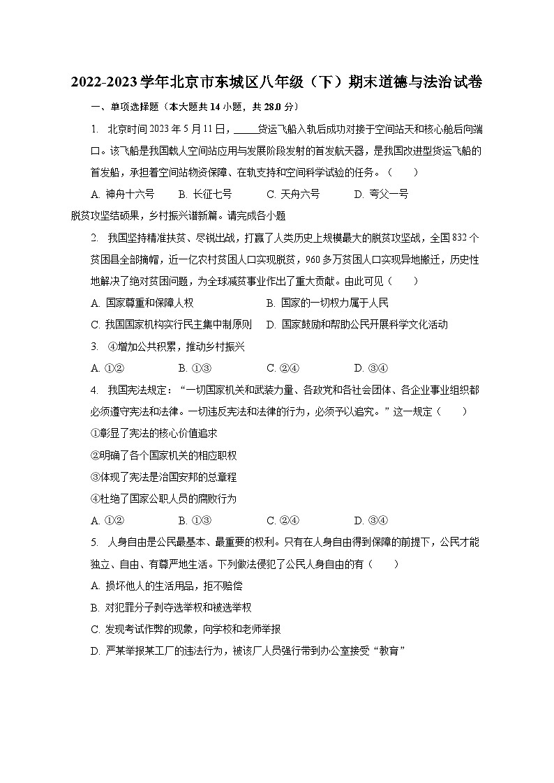 北京市东城区2022-2023学年八年级下学期期末道德与法治试卷（含答案）01