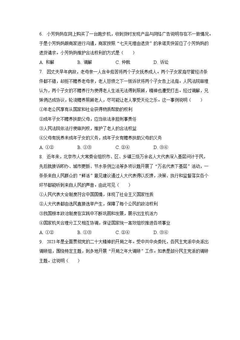 北京市东城区2022-2023学年八年级下学期期末道德与法治试卷（含答案）02