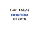部编版八年级道德与法治上册课件 第1单元 第1课 第2框 在社会中成长