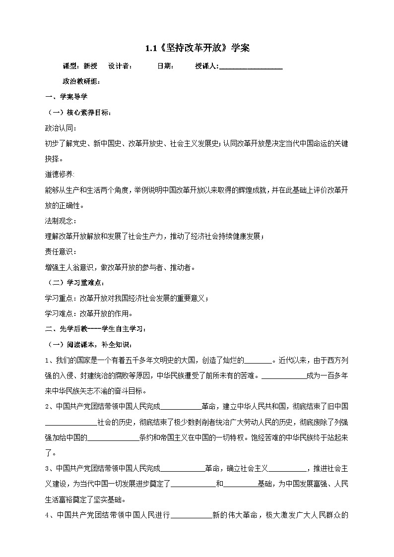 【核心素养】 9.1.1《坚持改革开放》学案第1页