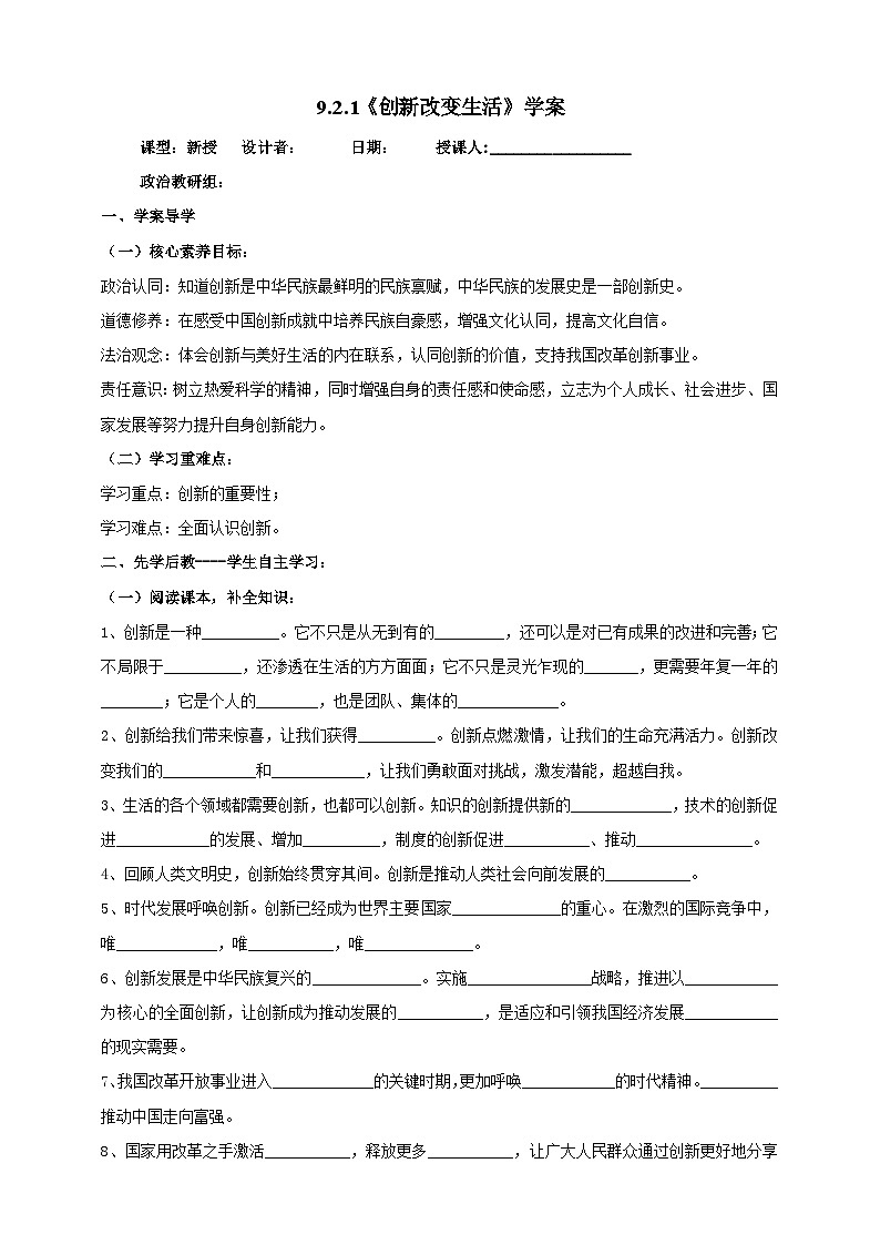 【核心素养】 9.2.1《创新改变生活》学案01