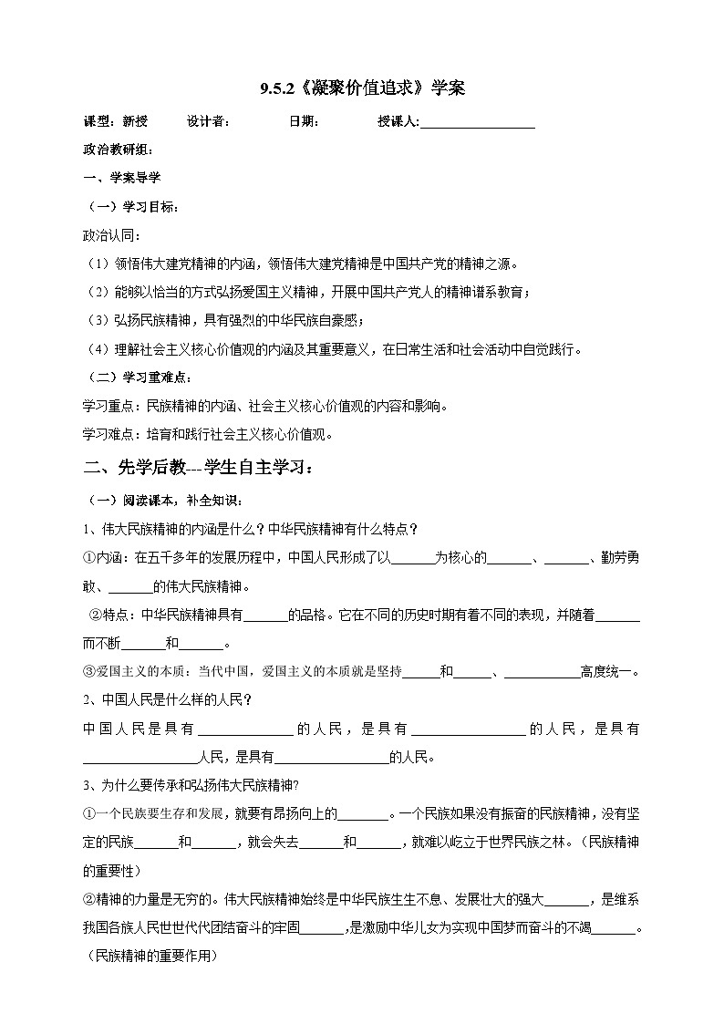 【核心素养】9.5.2《凝聚价值追求》学案01