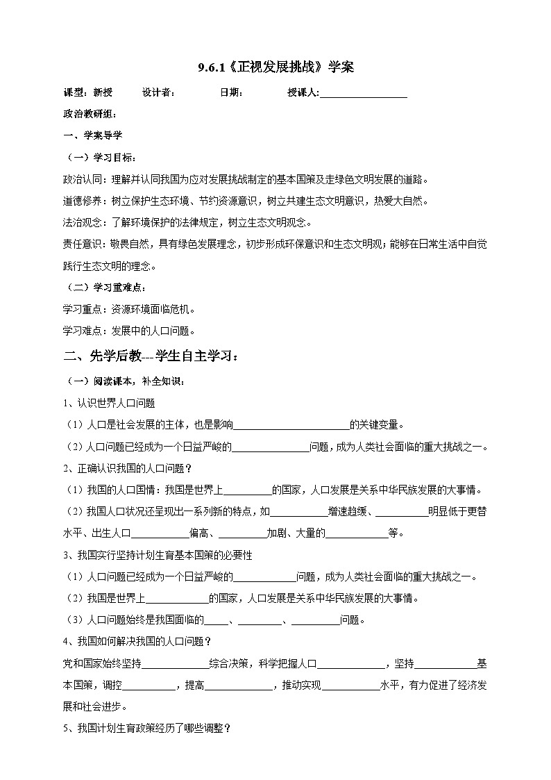 【核心素养】 9.6.1《正视发展挑战》学案01