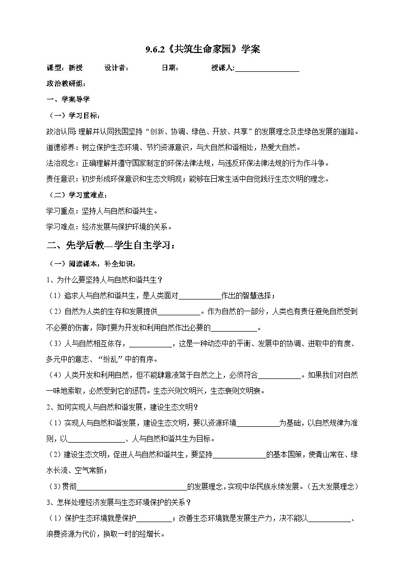 【核心素养】9.6.2《共筑生命家园》学案01