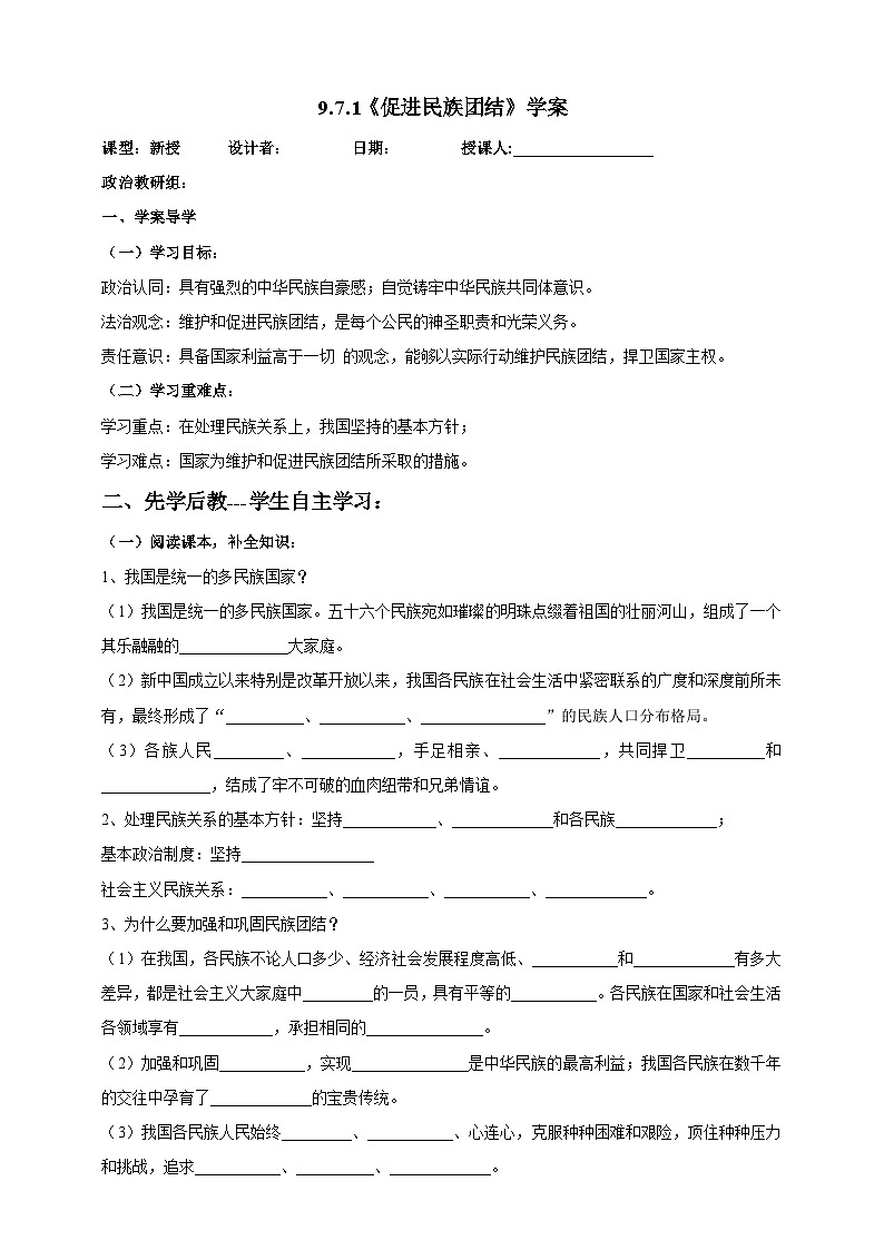 【核心素养】9.7.1《促进民族团结》学案01