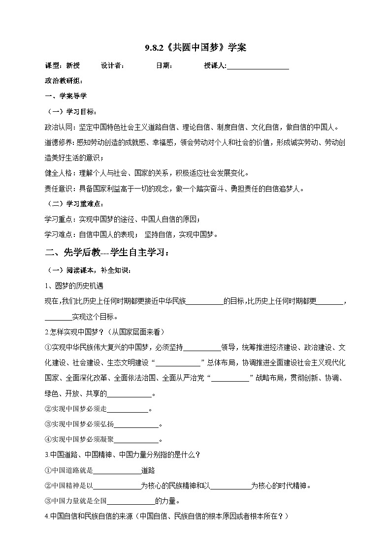 【核心素养】 9.8.2《共圆中国梦》学案01