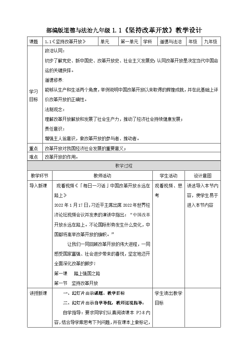 【核心素养】9.1.1《坚持改革开放》教案01