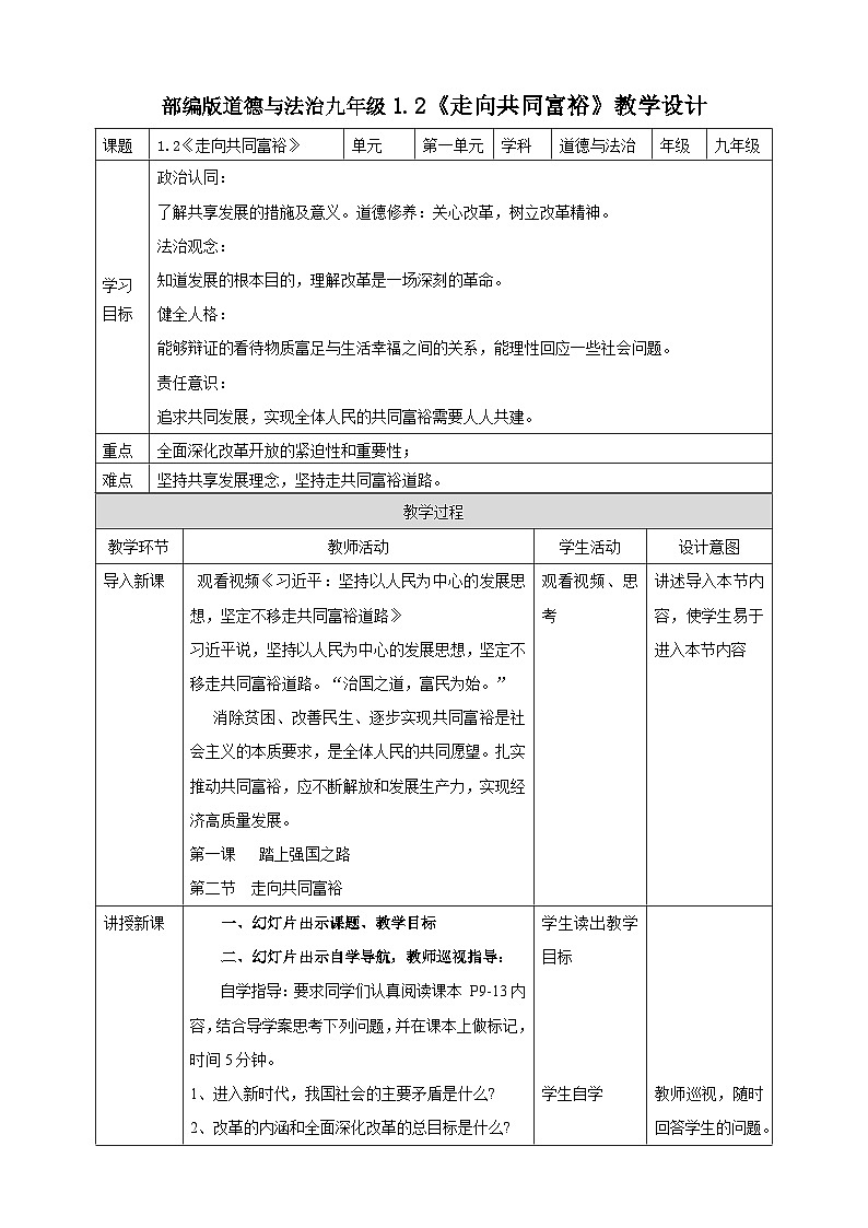 【核心素养】9.1.2《走向共同富裕》教案01