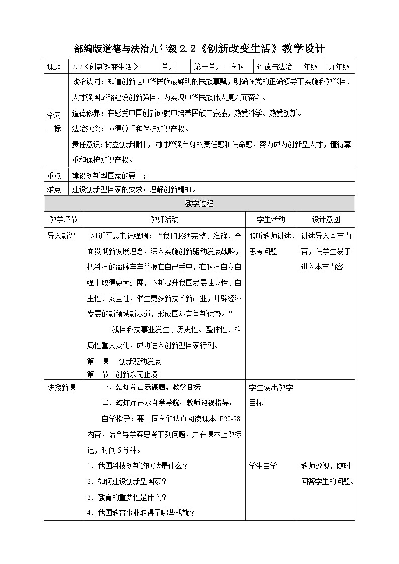 【核心素养】 9.2.2《创新改变生活》教案01