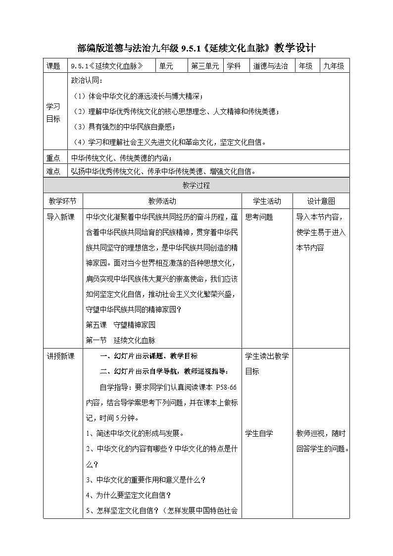 【核心素养】 9.5.1《延续文化血脉》教案01