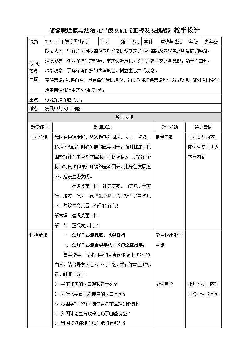 【核心素养】9.6.1《正视发展挑战》教案01