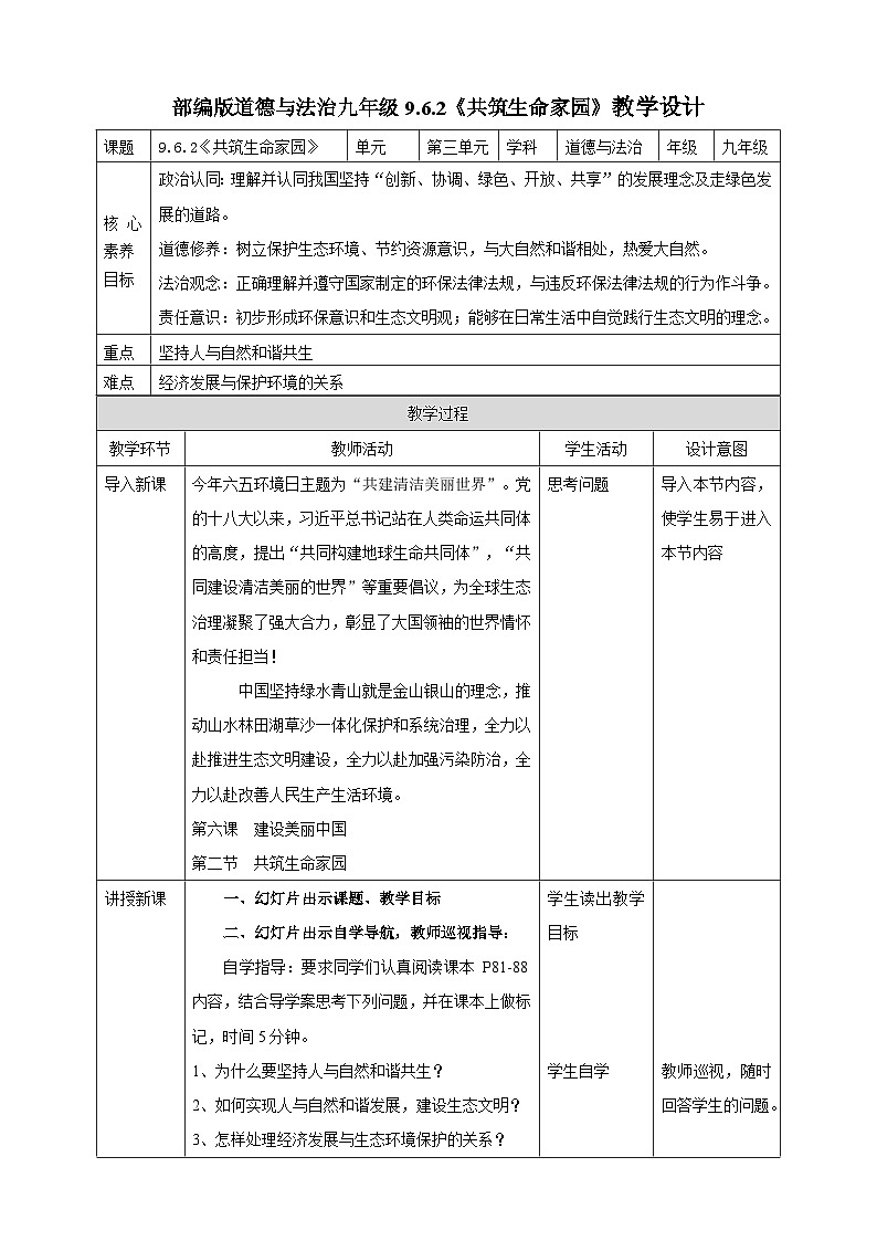 【核心素养】 9.6.2《共筑生命家园》教案01