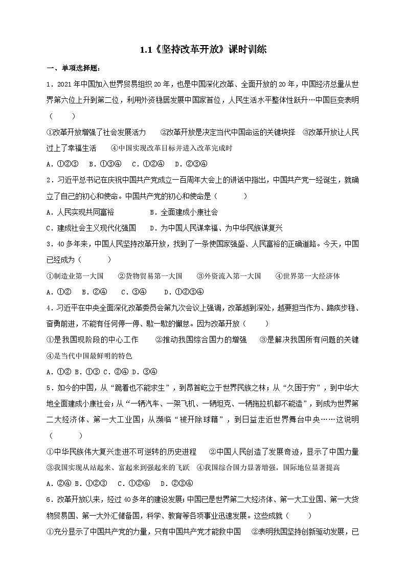 【核心素养】9.1.1《坚持改革开放》练习01