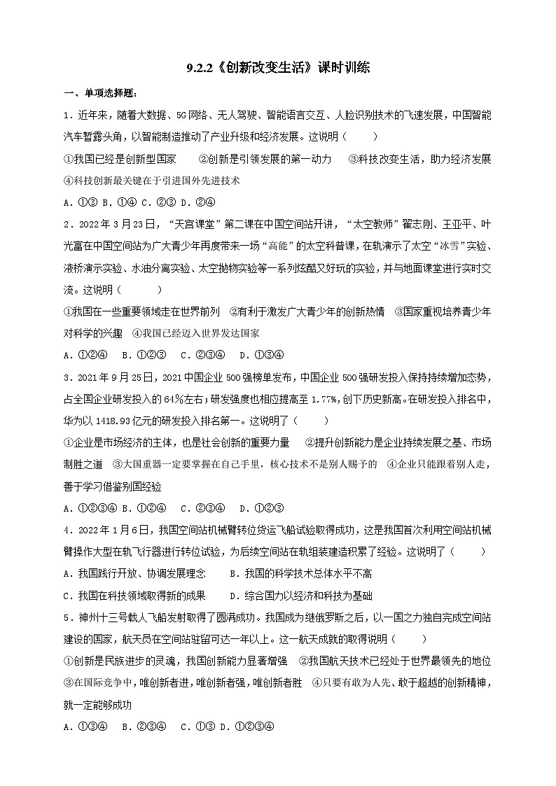 【核心素养】9.2.2《创新改变生活》练习01