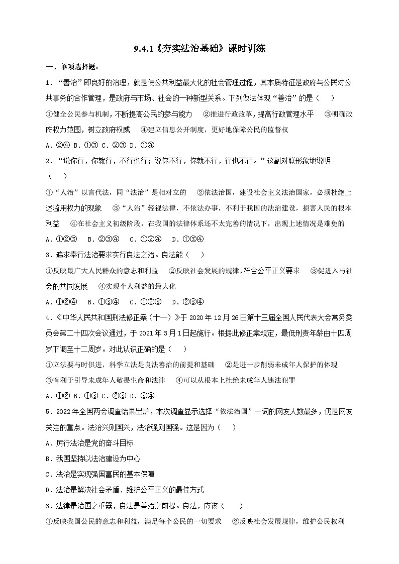 【核心素养】9.4.1《夯实法治基础》练习01