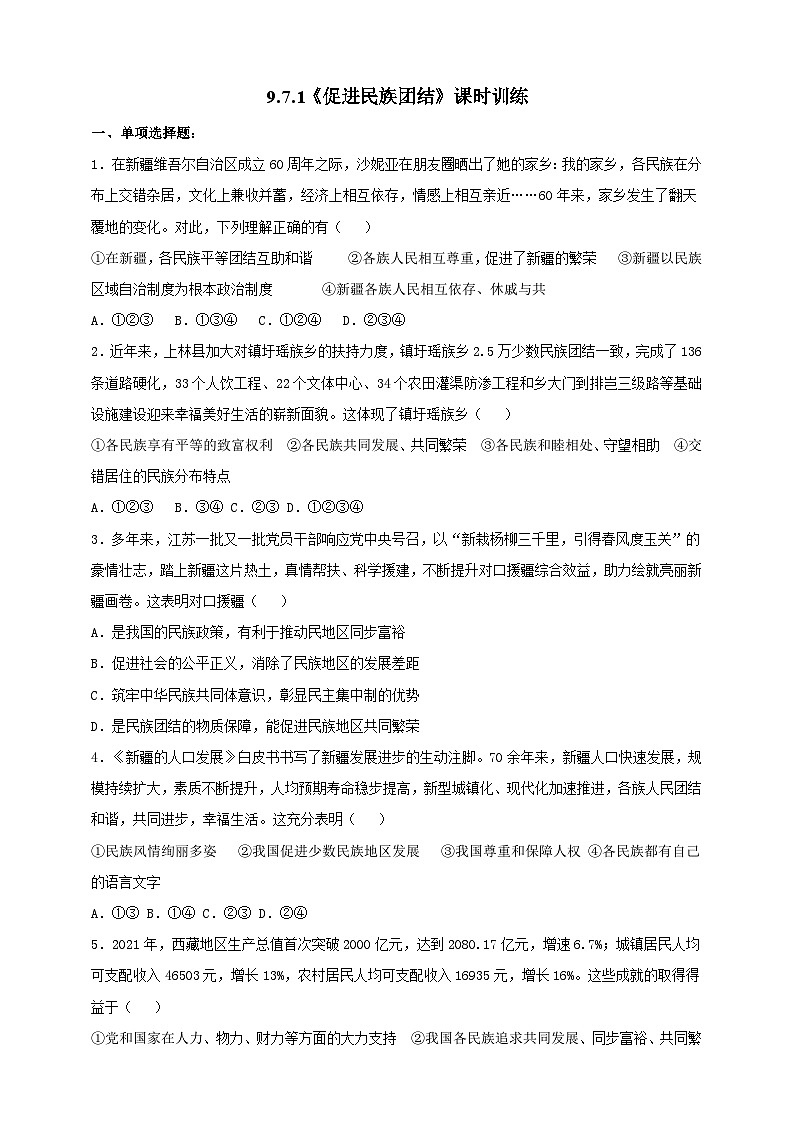 【核心素养】 9.7.1《促进民族团结》练习01