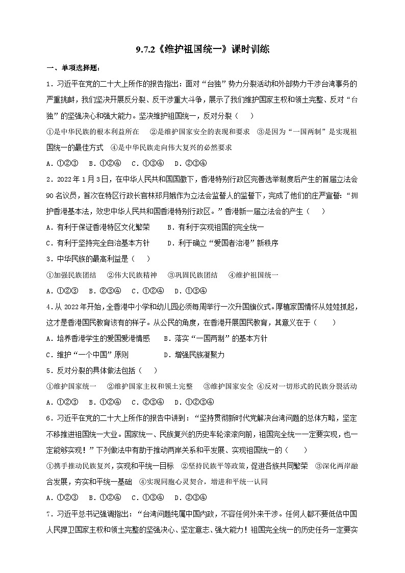 【核心素养】9.7.2《维护祖国统一》练习01