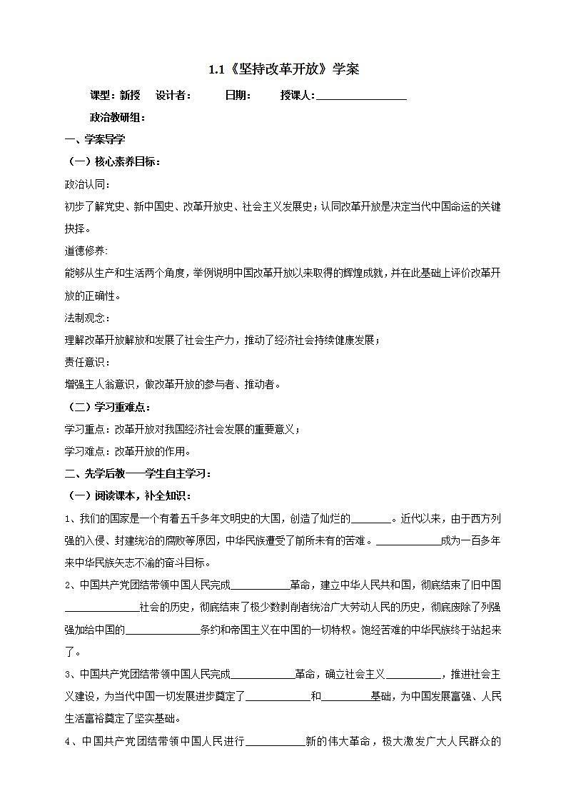 【核心素养】人教部编版道法九上 9. 1.1《坚持改革开放》课件+教案+学案+练习+素材01