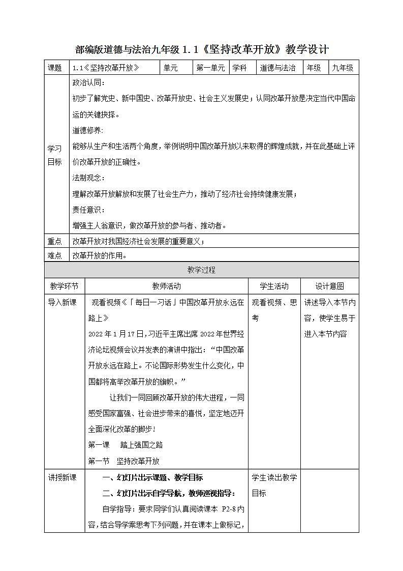 【核心素养】人教部编版道法九上 9. 1.1《坚持改革开放》课件+教案+学案+练习+素材01