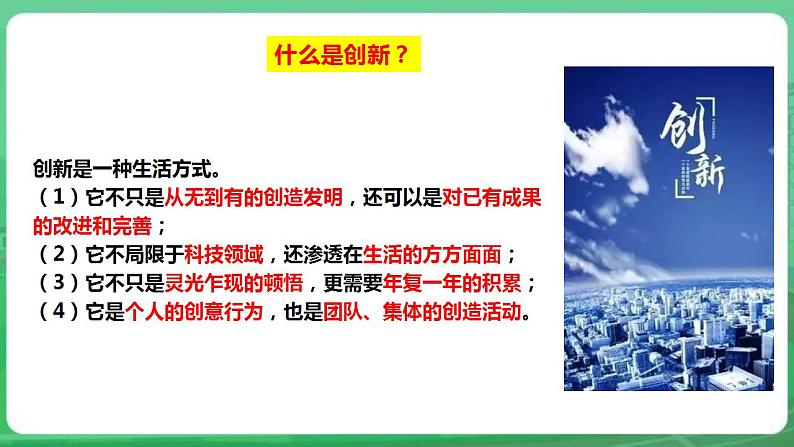 【核心素养】人教部编版道法九上 9.2.1《创新改变生活》课件+教案+学案+练习+素材08