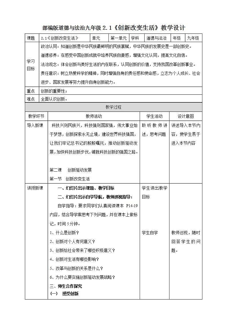 【核心素养】人教部编版道法九上 9.2.1《创新改变生活》课件+教案+学案+练习+素材01