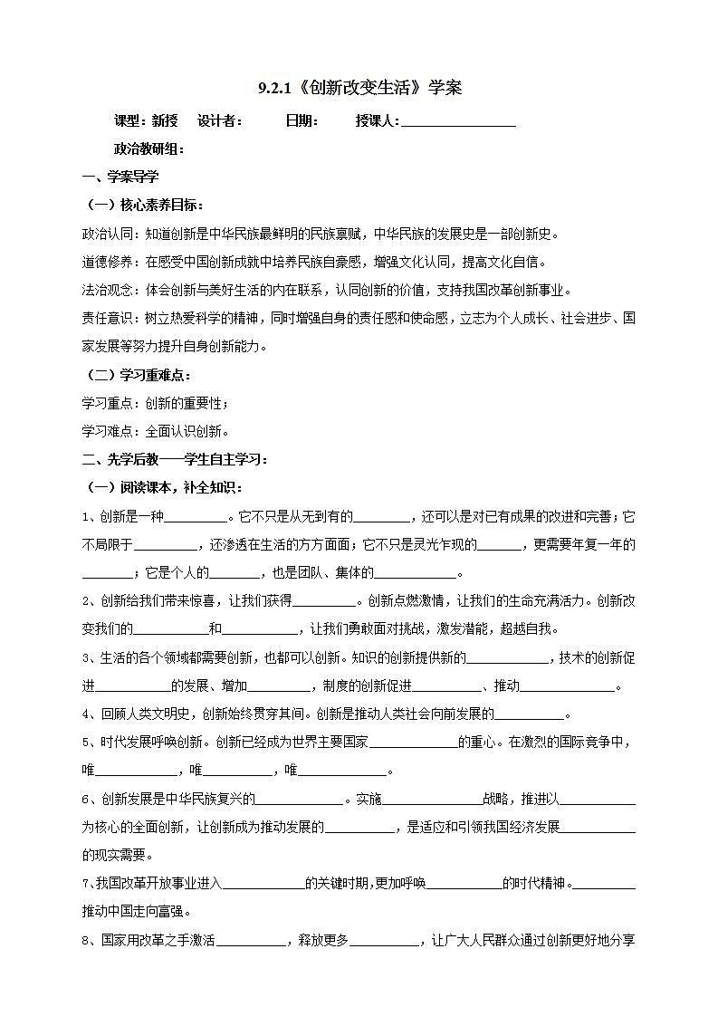 【核心素养】人教部编版道法九上 9.2.1《创新改变生活》课件+教案+学案+练习+素材01