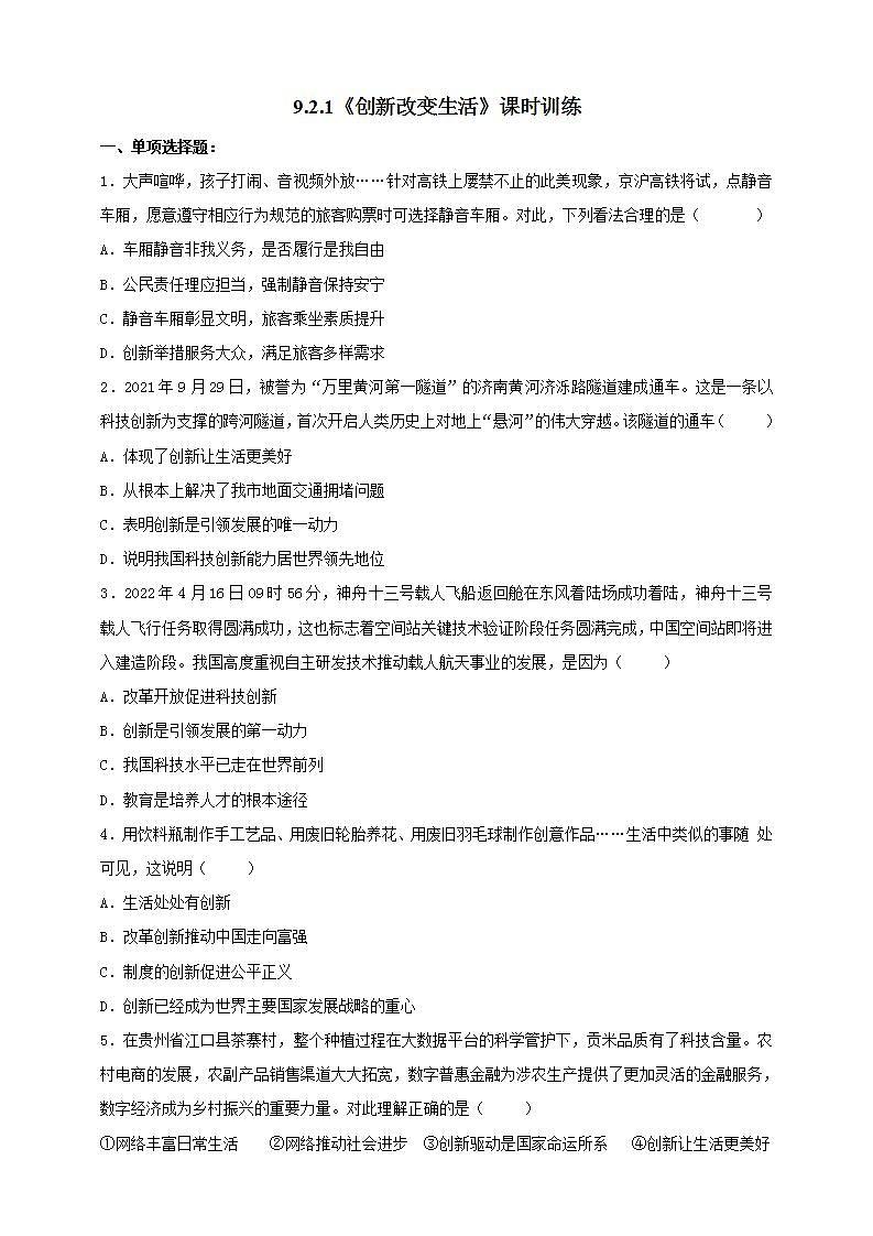 【核心素养】人教部编版道法九上 9.2.1《创新改变生活》课件+教案+学案+练习+素材01