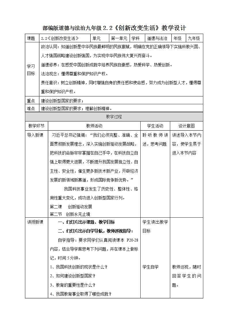 【核心素养】人教部编版道法九上 9.2.2《创新改变生活》课件+教案+学案+练习+素材01