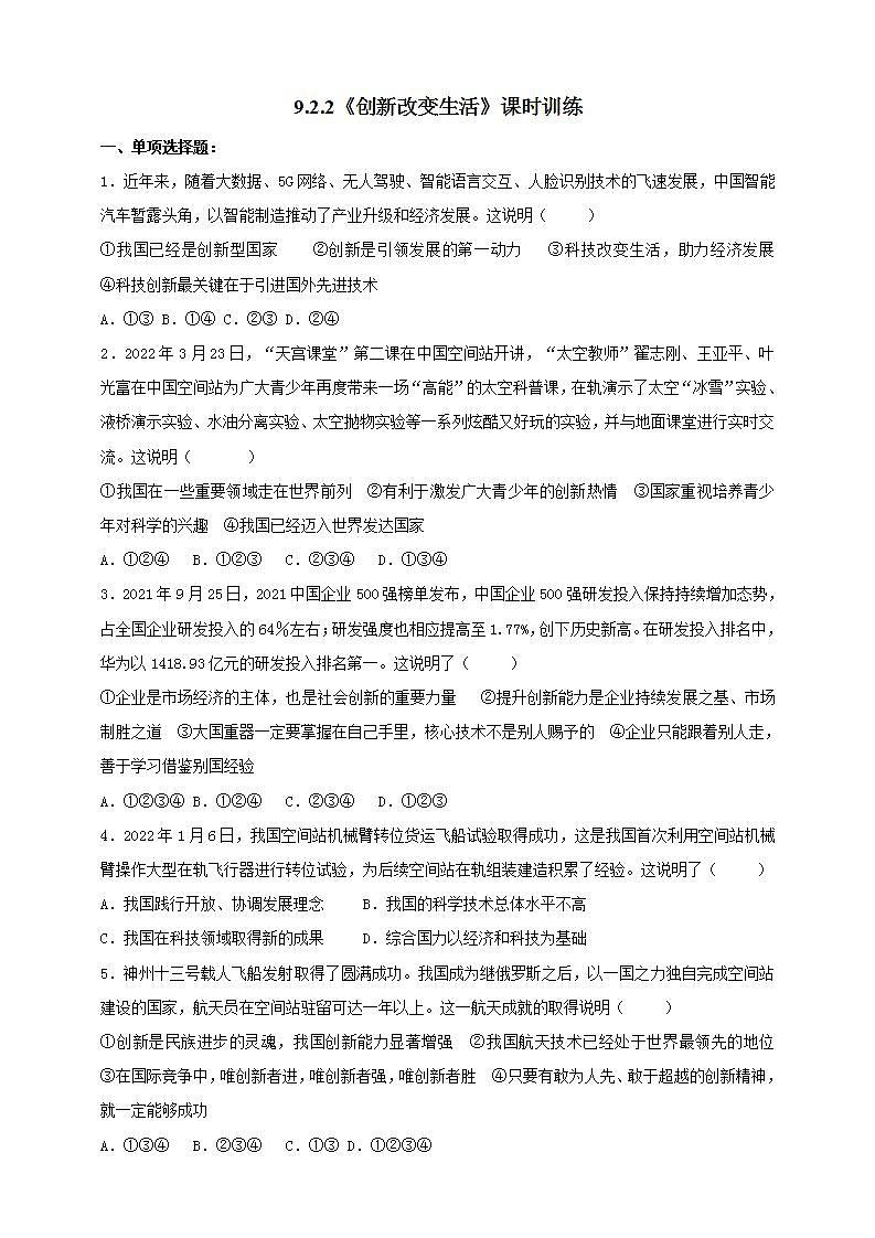 【核心素养】人教部编版道法九上 9.2.2《创新改变生活》课件+教案+学案+练习+素材01