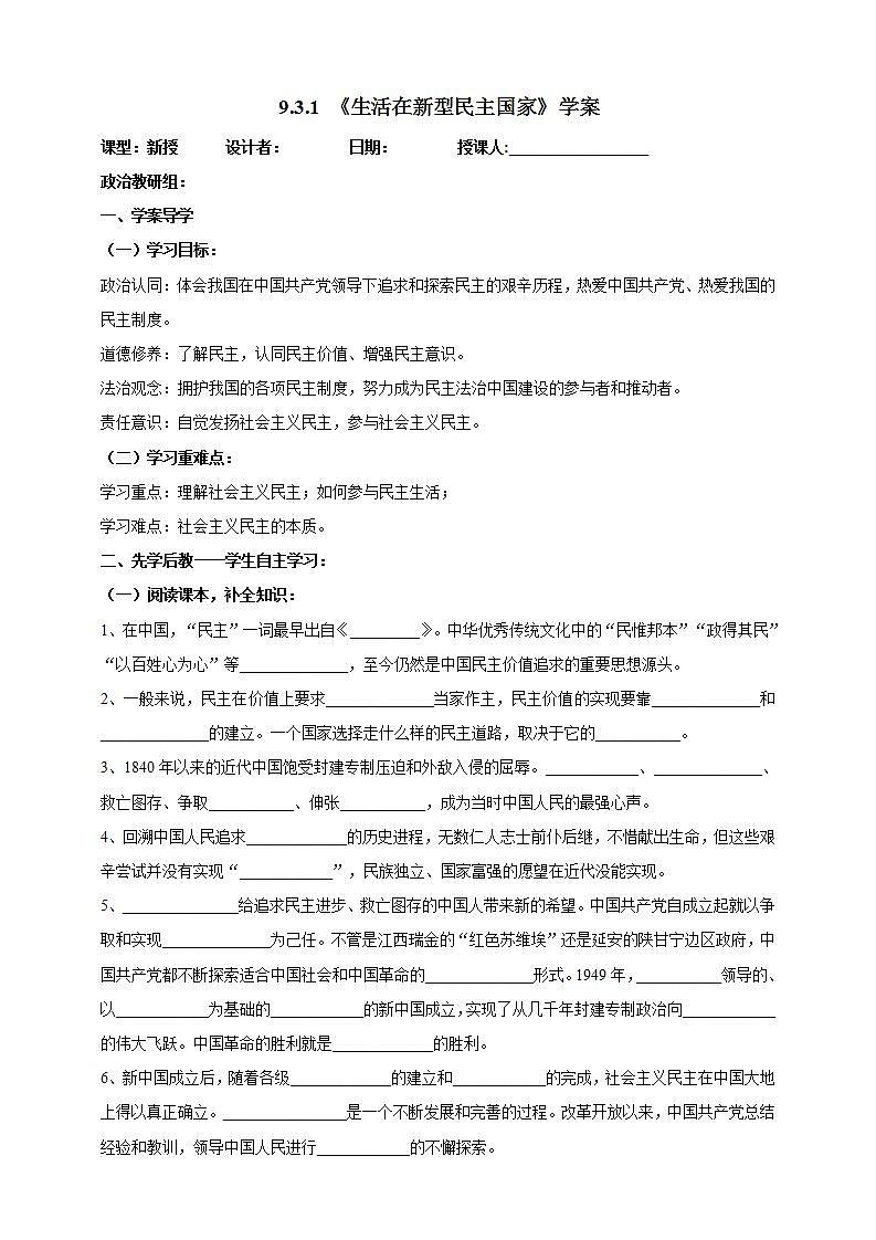 【核心素养】9.3.1 《生活在新型民主国家》学案第1页