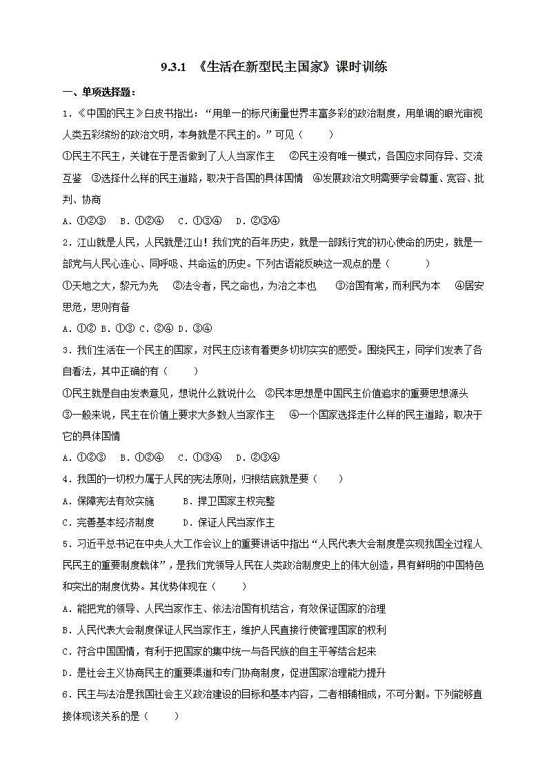 【核心素养】9.3.1 《生活在新型民主国家》练习第1页