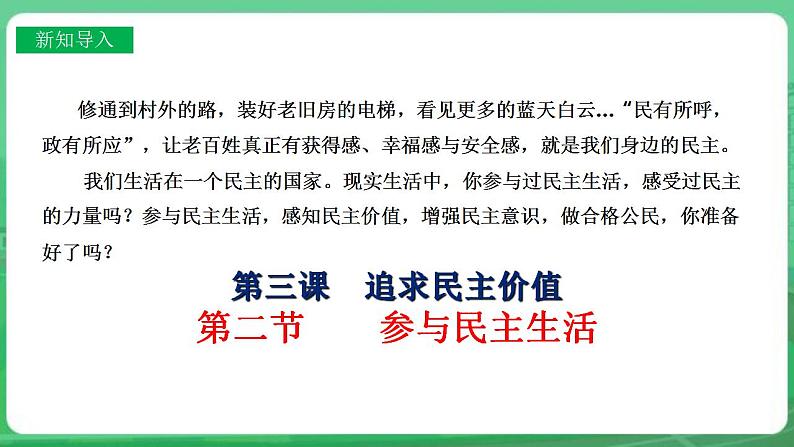 【核心素养】人教部编版道法九上 9.3.2《参与民主生活》课件+教案+学案+练习+素材03