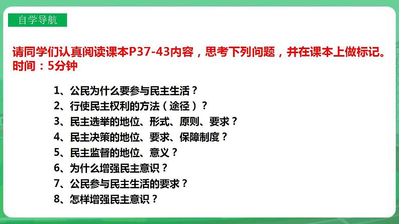 【核心素养】人教部编版道法九上 9.3.2《参与民主生活》课件+教案+学案+练习+素材05