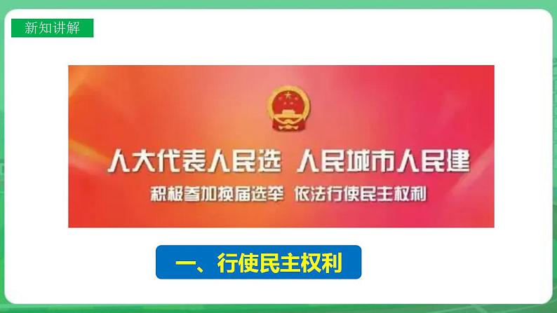 【核心素养】人教部编版道法九上 9.3.2《参与民主生活》课件+教案+学案+练习+素材06