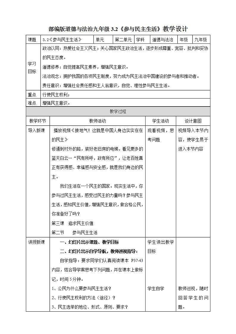 【核心素养】人教部编版道法九上 9.3.2《参与民主生活》课件+教案+学案+练习+素材01