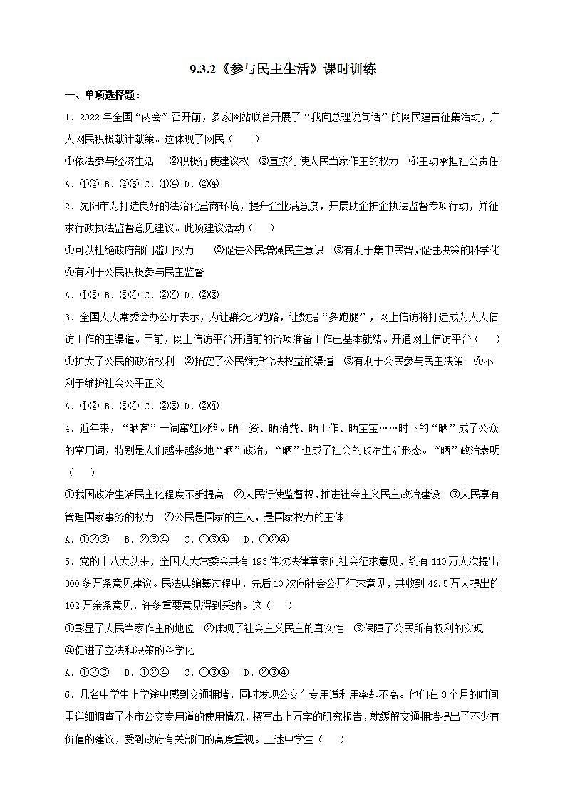 【核心素养】人教部编版道法九上 9.3.2《参与民主生活》课件+教案+学案+练习+素材01