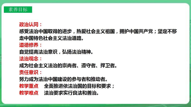 【核心素养】人教部编版道法九上 9.4.1《夯实法治基础》课件+教案+学案+练习+素材04