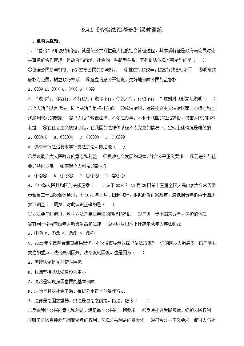 【核心素养】人教部编版道法九上 9.4.1《夯实法治基础》课件+教案+学案+练习+素材01