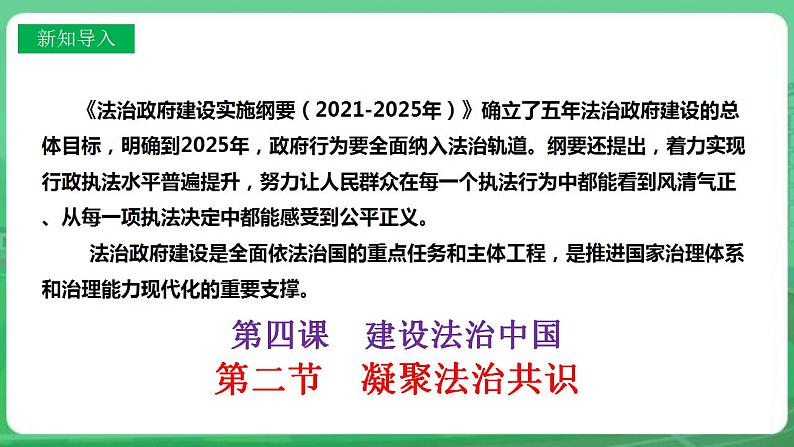 【核心素养】人教部编版道法九上 9.4.2《凝聚法治共识》课件+教案+学案+练习+素材03