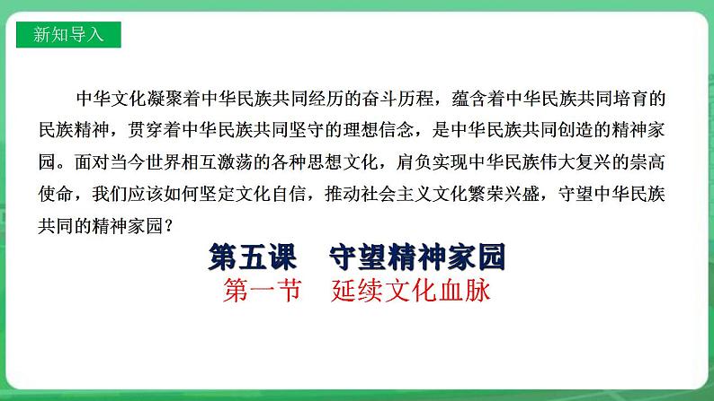 【核心素养】人教部编版道法九上 9.5.1《延续文化血脉》课件+教案+学案+练习+素材02