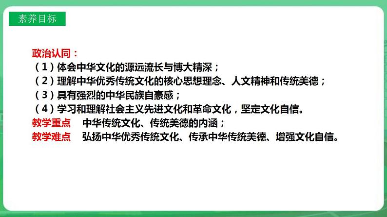 【核心素养】人教部编版道法九上 9.5.1《延续文化血脉》课件+教案+学案+练习+素材03