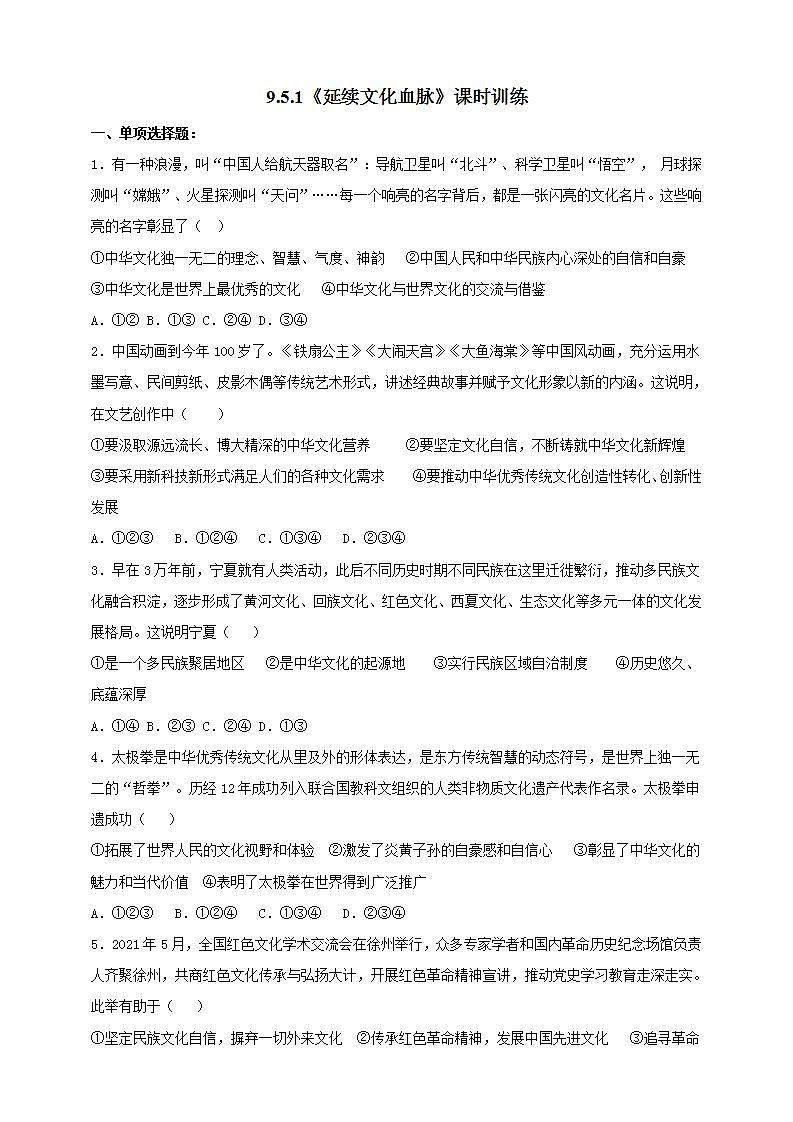 【核心素养】人教部编版道法九上 9.5.1《延续文化血脉》课件+教案+学案+练习+素材01