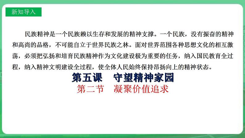 【核心素养】人教部编版道法九上 9.5.2《凝聚价值追求》课件+教案+学案+练习+素材02