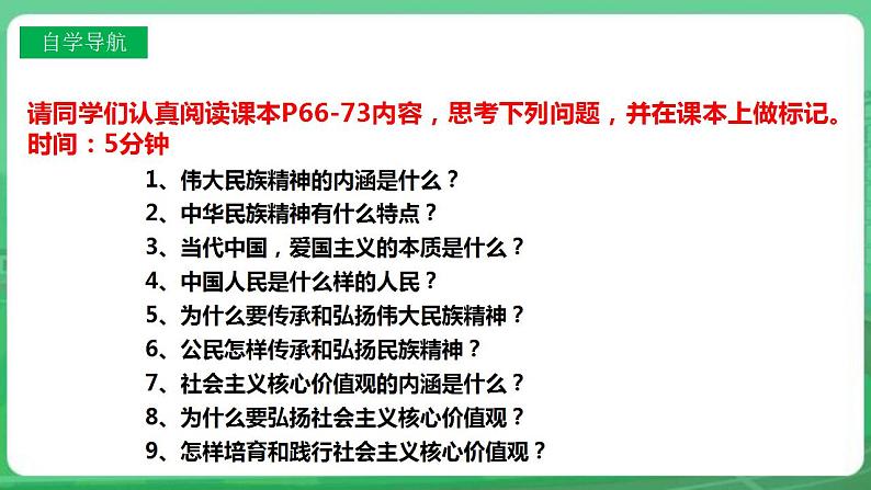 【核心素养】人教部编版道法九上 9.5.2《凝聚价值追求》课件+教案+学案+练习+素材04