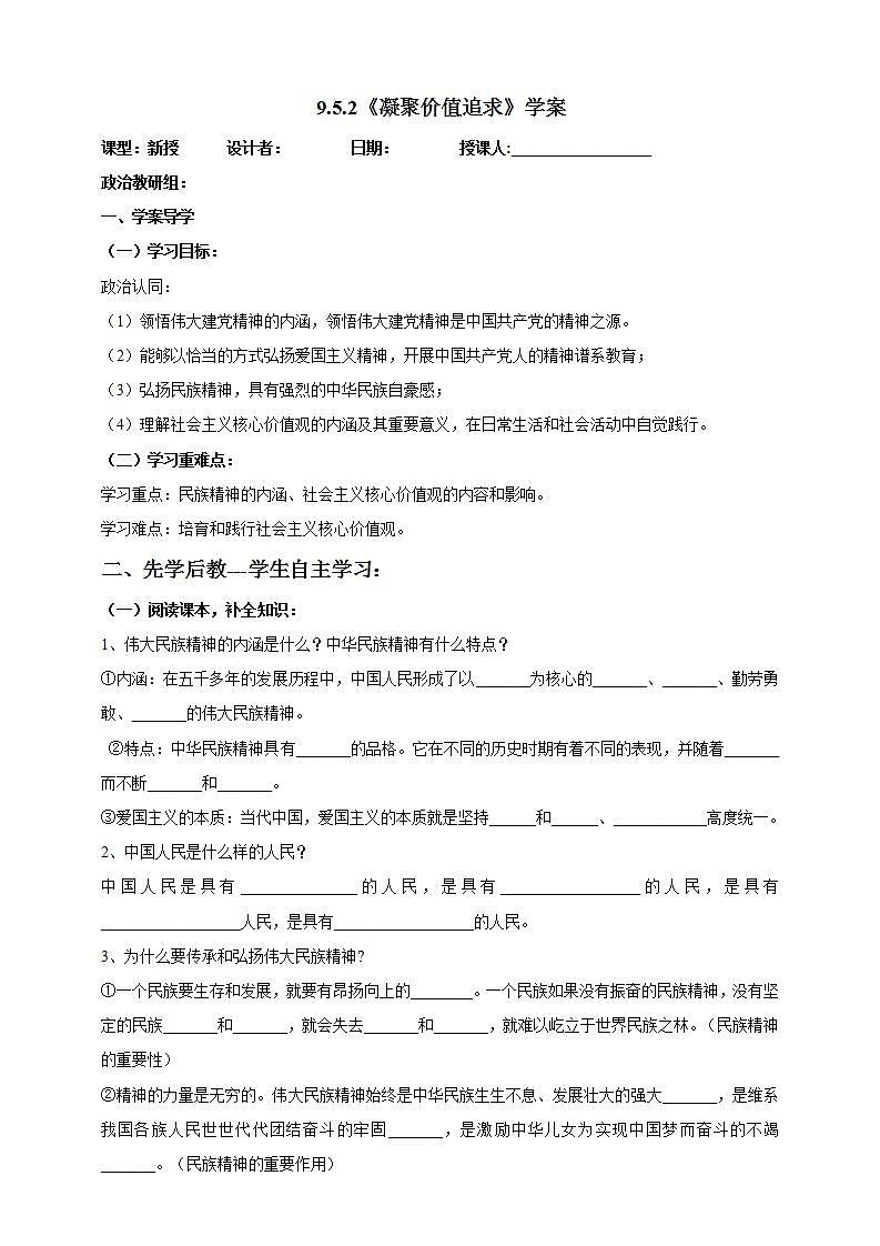 【核心素养】人教部编版道法九上 9.5.2《凝聚价值追求》课件+教案+学案+练习+素材01