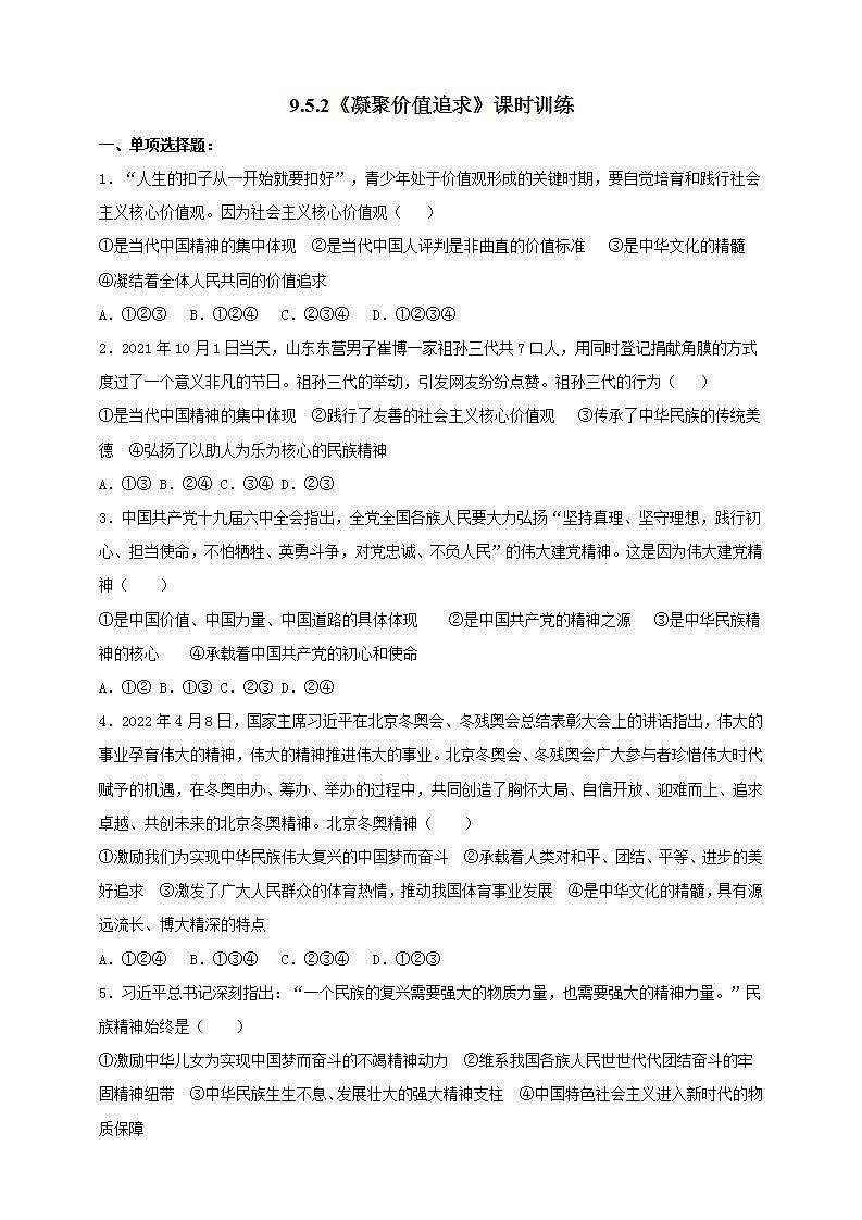 【核心素养】人教部编版道法九上 9.5.2《凝聚价值追求》课件+教案+学案+练习+素材01