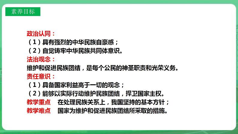 【核心素养】人教部编版道法九上 9.7.1《促进民族团结》课件+教案+学案+练习+素材04