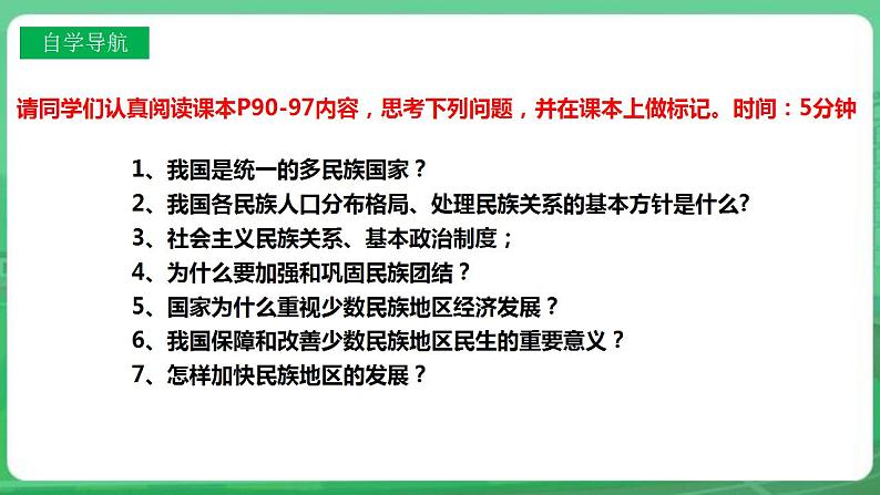 【核心素养】人教部编版道法九上 9.7.1《促进民族团结》课件+教案+学案+练习+素材05