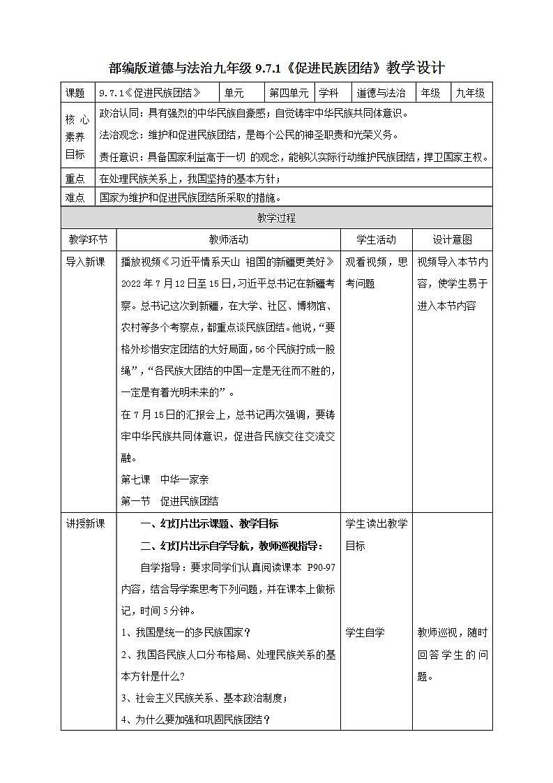 【核心素养】人教部编版道法九上 9.7.1《促进民族团结》课件+教案+学案+练习+素材01