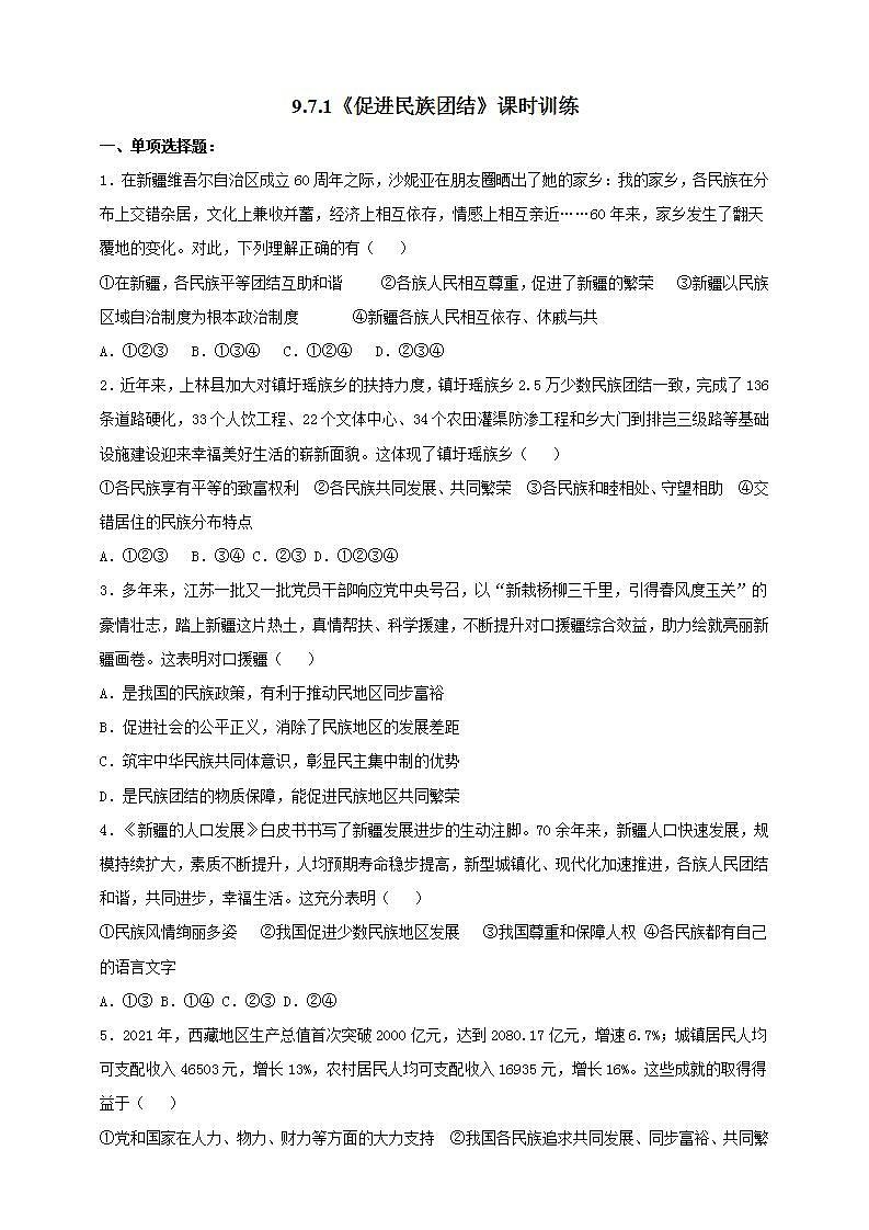 【核心素养】人教部编版道法九上 9.7.1《促进民族团结》课件+教案+学案+练习+素材01